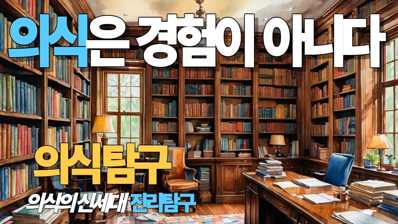 의식은 경험 그 자체이다.