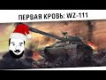 "WZ-111 - Первая кровь!" 