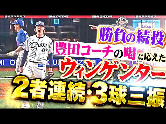 【勝負の続投】ウィンゲンター『豊田コーチの喝から…2者連続3球三振で大ピンチ切り抜けた！』