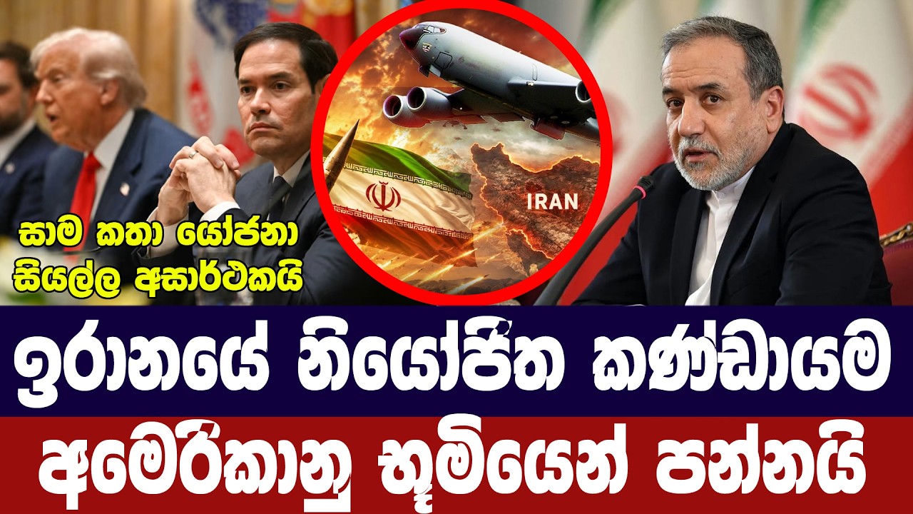 ඉරාන නියෝජිත කණ්ඩායම අමෙරිකාවෙන් පන්නයි