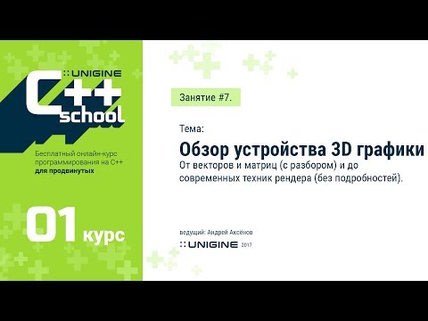 UNIGINE C++ School 1.1 - Лекция #7 - Основы 3D графики (бонусная лекция)