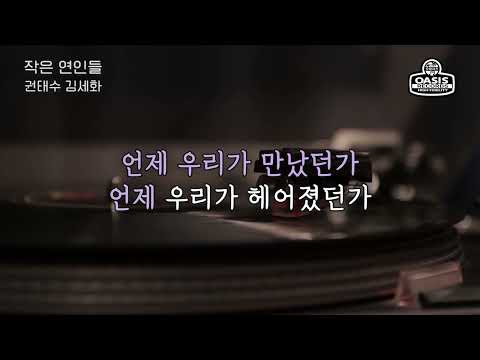 [오아시스레코드 Oldies But Goodies] 작은 연인들 - 권태수, 김세화 / 가사포함 (Lyrics)