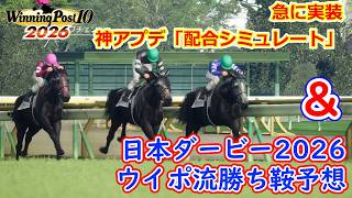 [ゆっくり実況]ウイニングポスト10 2026 配合シミュレートという神アプデ&日本ダービー2026シミュレート