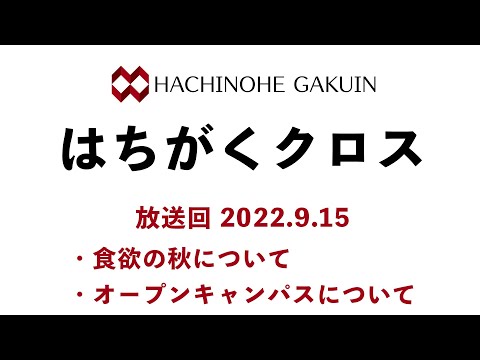 【はちがくラジオ】テーマ「食欲の秋について」「オープンキャンパスについて」2022年9月15日放送回