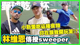 【野球乾一杯 EP.272】小聯盟吃這種食物！林維恩：你在跟我開玩笑!?今年在美國新練的變化球公開教學