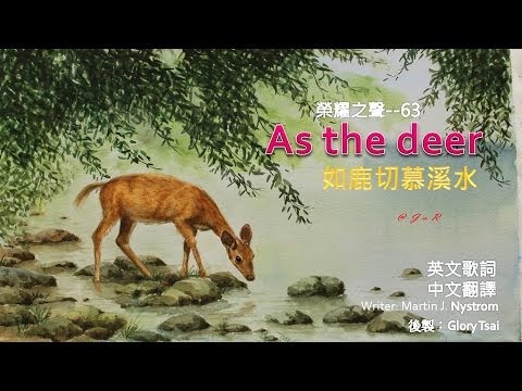 榮耀之聲--063 As the deer  如鹿切慕溪水..英文詩歌..中英文字幕