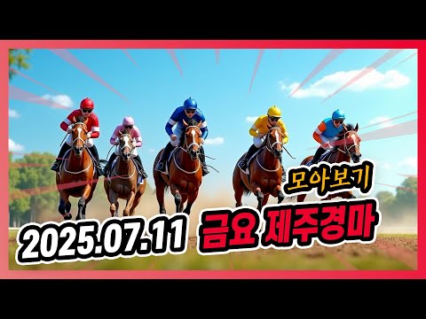 2025년 7월 11일 금요 제주경마 전체경주 모아보기