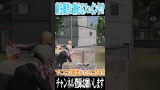 【荒野行動】これが最強のフェイント!?!?www #まろ　#荒野行動　#shorts