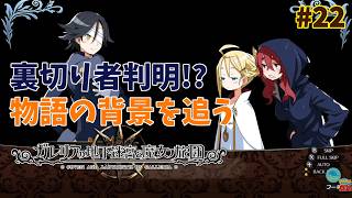 【ガレリアの地下迷宮】大迷宮な日々 p@rt.22【ストーリー攻略：物語の背景を追う】