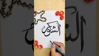Download lagu Asma ul husna in modern calligraphy || arabic calligraphy #artbyfadii #asmaulhusna #art #allah mp3