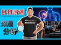 卧推肩痛深层分析 I 周旋Randy