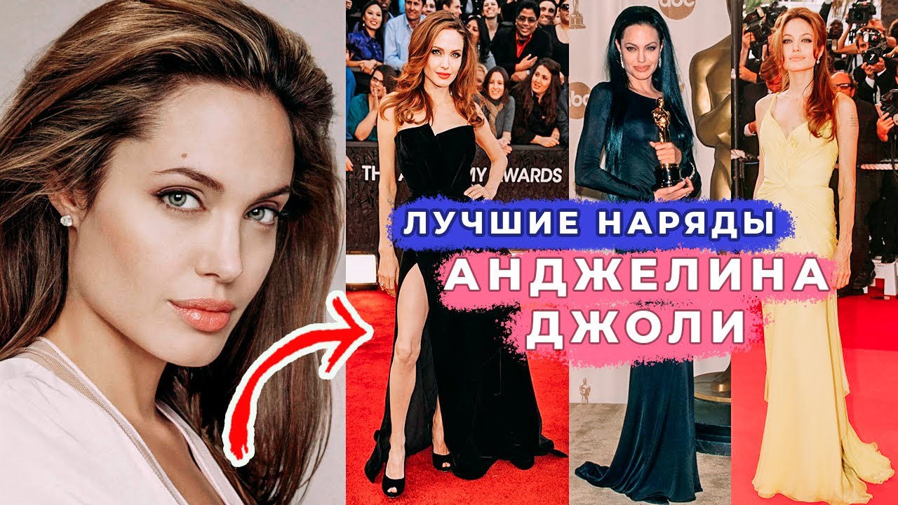 Лучшие наряды Анджелины Джоли и ее стиль