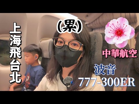 上海飛台北只要1.5小時！華航 777-300ER 豪華開箱，兒童餐竟然比大人餐還豐富？