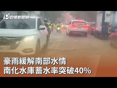 豪雨緩解南部水情 南化水庫蓄水率突破40%｜20260610 公視午間新聞