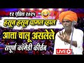 LIVE हसून हसून पागल व्हाल इंदूरीकर महारा