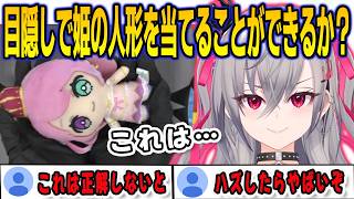 目隠しをしてルーナ姫の人形を当てることができるか試されるルーナイトリオナ【響咲リオナ/姫森ルーナり/FLOWGLOW/ホロライブ/切り抜き】