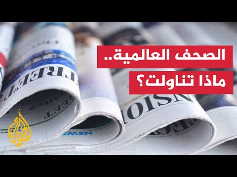 فيديو | جولة الصحافة| لوموند: خطة ترمب لإنهاء الحرب في غزة لا ترقى إلى مبادرة سلام كاملة