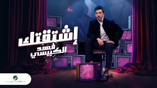 كلمات اغنية اشتقتك فهد الكبيسي