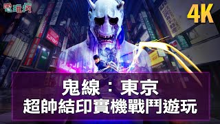 [情報] 《鬼線東京》 更多有趣畫面