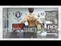 目指せ‼︎100kgベンチ部‼︎ベンチプレスの記録が伸びる背中の使い方‼︎