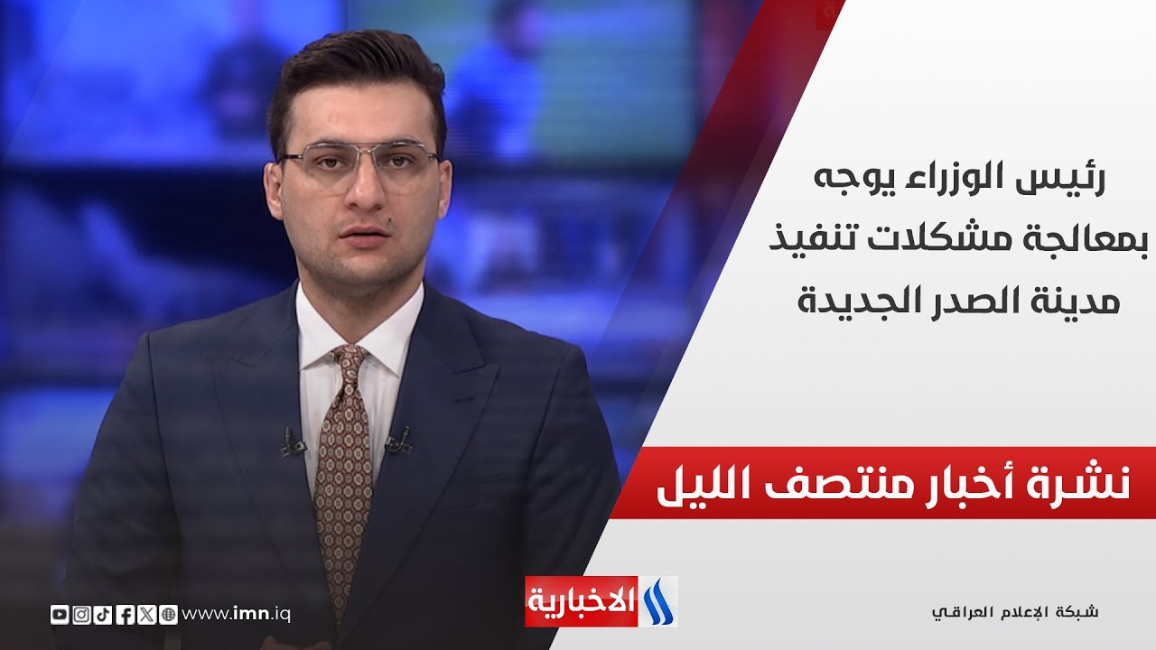 فيديو | رئيس الوزراء يوجه بمعالجة مشكلات تنفيذ مدينة الصدر الجديدة.. في نشرة الـ 12
