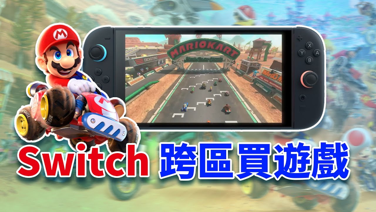 Switch 換區影片教學