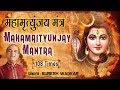 Mahamrityunjay Mantra 108 Times By Suresh Wadkar I महामृत्युंजय मंत्