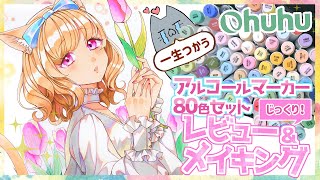 【圧倒的使いやすさ＆安さ！】最推しアルコールマーカーレビュー【Ohuhuマーカーイラストメイキング】
