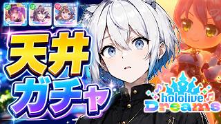 【天井覚悟！】推し全員引くまで終われない！？ホロガチャ配信や〜！！【新人Vtuber/ガチャ/ホロライブドリームス】