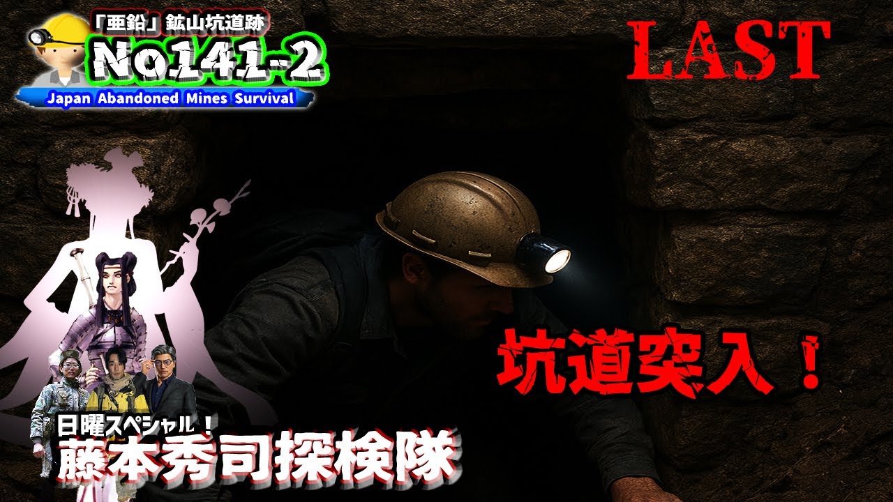 No141-2 zinc mine expedition　坑道発見！潜入せよ！