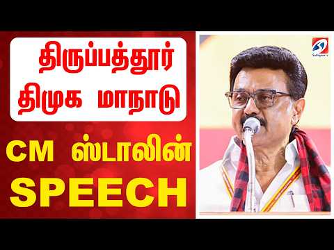 🔴LIVE: திருப்பூர் திமுக மாநாடு - CM ஸ்டாலின் SPEECH |  M.K.Stalin |DMK Tirupattur