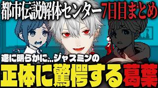 【まとめ】遂に明らかに…ジャスミンの正体に驚愕する葛葉ｗｗ【切り抜き/葛葉/にじさんじ/都市伝説解体センター】