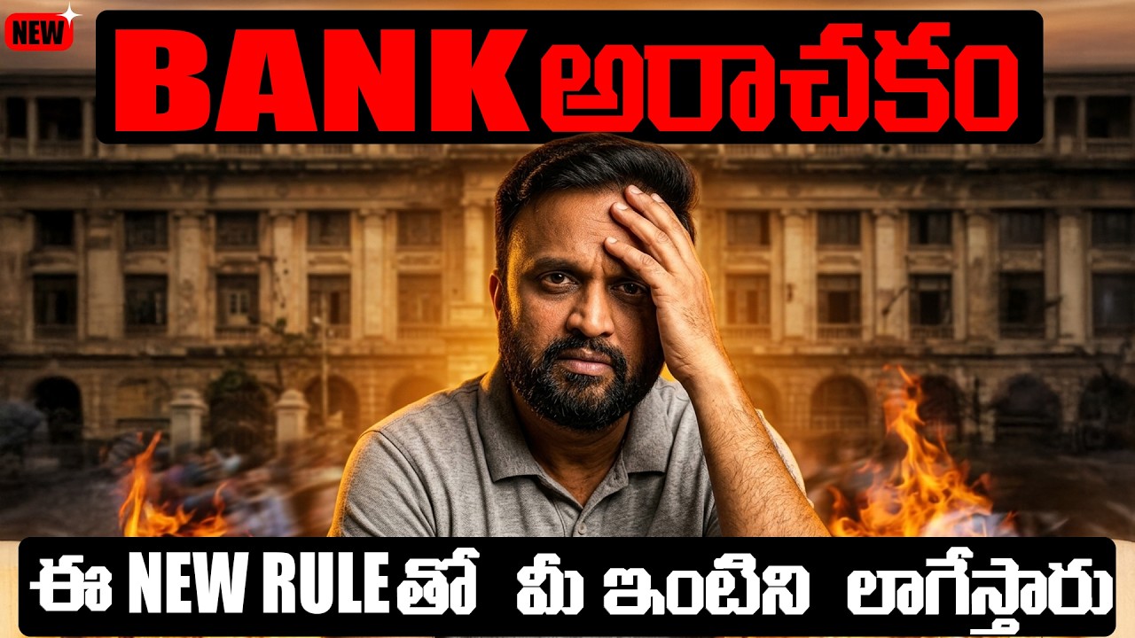🔴 Bank అరాచకం, ఈ New Rule తో మీ ఇంటిని లాగేస్తారు !