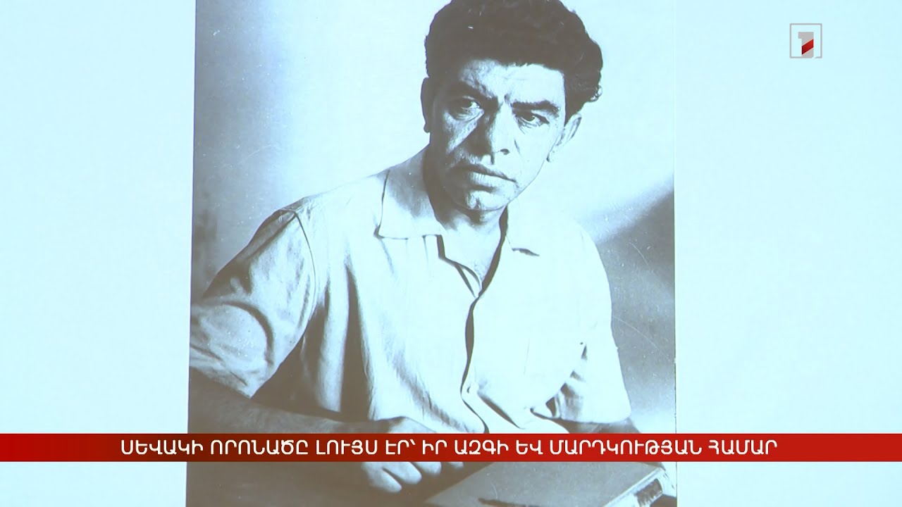 Սևակի որոնածը լույս էր՝ իր ազգի և մարդկության համար