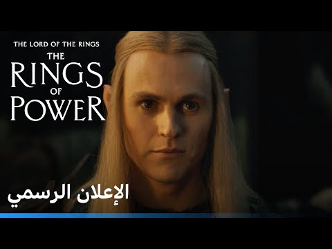 سيد الخواتم: خواتم السلطة | الإعلان الرسمي