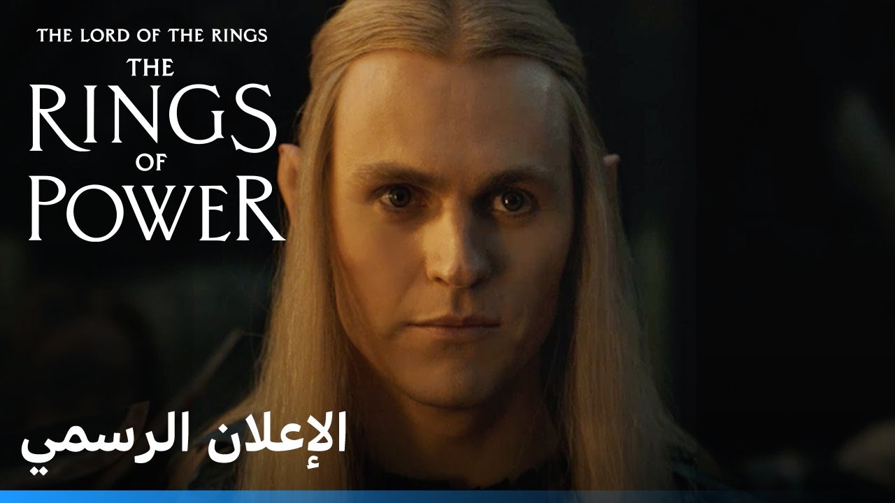 سيد الخواتم: خواتم السلطة | الإعلان الرسمي