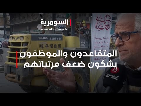 شاهد بالفيديو.. المتقاعدون والموظفون يشكون ضعف مرتباتهم