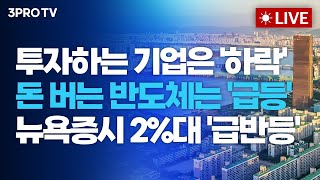 [26.02.09 오전 방송 전체보기] 투자하는 기업은 '하락' 돈버는 반도체주는 '급등'...뉴욕증시 2%…