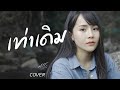 เท่าเดิม มอส รัศมี COVER VERSION