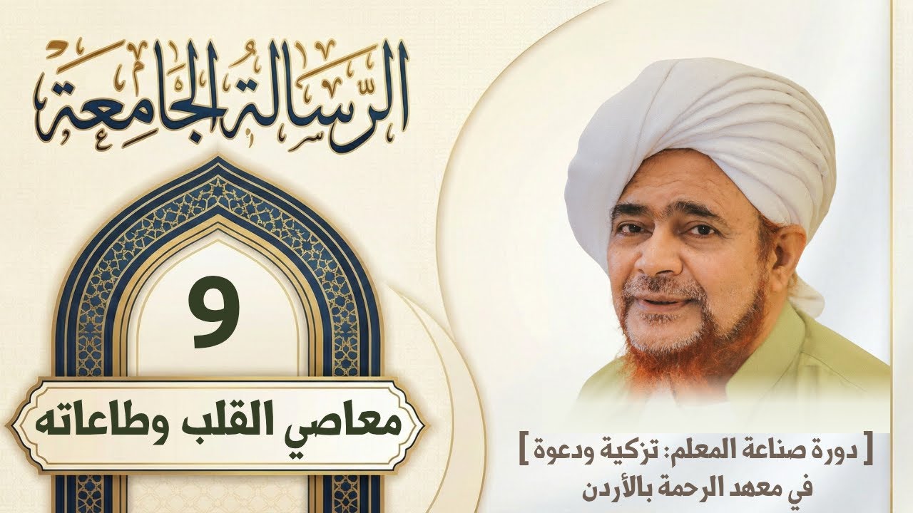 مباشر: #درس_الفجر: الرسالة الجامعة 9- التزكية والأخلاق: معاصي القلب وطاعاته - ا?