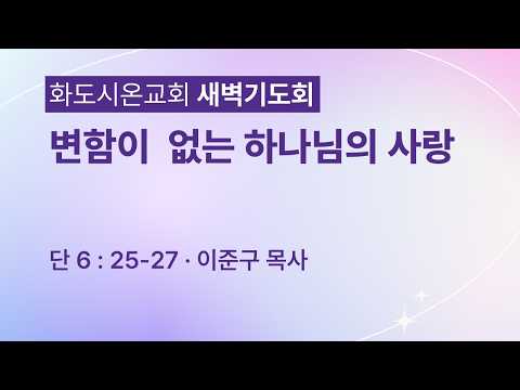 (다니엘 119)변함이 없는 하나님의 사랑.