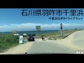 （4k・車載動画）千里浜なぎさドライブウェイを爽快ドライブ・ 4k on board video exhilarating drive on the chirihamanagisadriveway