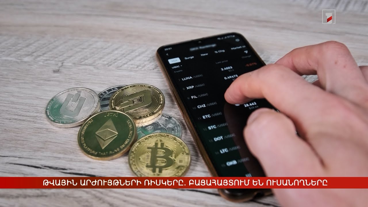 Թվային արժույթների ռիսկերը. բացահայտում են ուսանողները