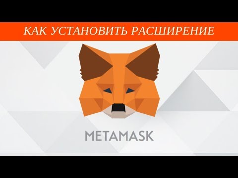 Расширение для браузера Metamask кошелька Ethereum как создать пополнить