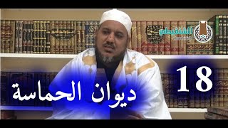 التعليق على ديوان حماسة أبي تمام | | 18- عَمْرو بن مَعْدِيكرب | | الشيخ محمد محمود الشنقيطي image
