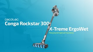 CECOTEC Conga Rockstar 300 X-Treme ErgoWet (05465) - відео 1