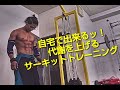 自宅で出来るッ！代謝を上げるサーキットトレーニング！