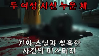 Download lagu 가짜 스님의 그림자가 드리운 두 여성 시신 관련 충격적인 살인 사건 / 살인 사건 mp3