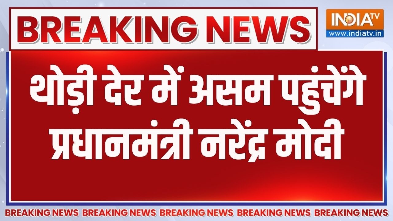 Breaking News: थोड़ी देर में असम पहुंचेंगे प्रधानमंत्री नरें?