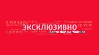 Смотреть онлайн Прямая трансляция Вести ФМ